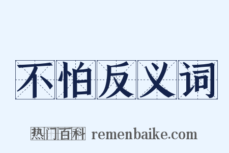 不怕反义词是什么意思的图片